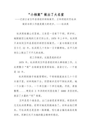 1.记浙江省玉环县委组织部档案员、正科级组织员杜洪——小档案”做出了大名堂