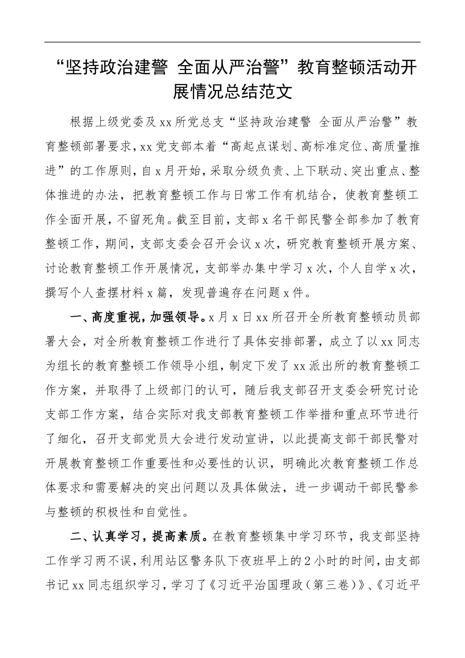 “坚持政治建警 全面从严治警”教育整顿活动开展情况总结范文_第1页
