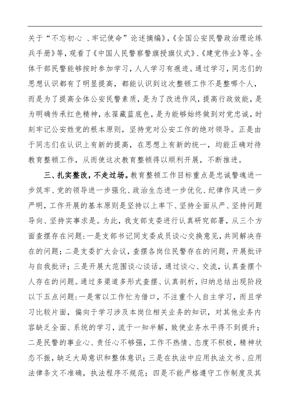 “坚持政治建警 全面从严治警”教育整顿活动开展情况总结范文_第2页
