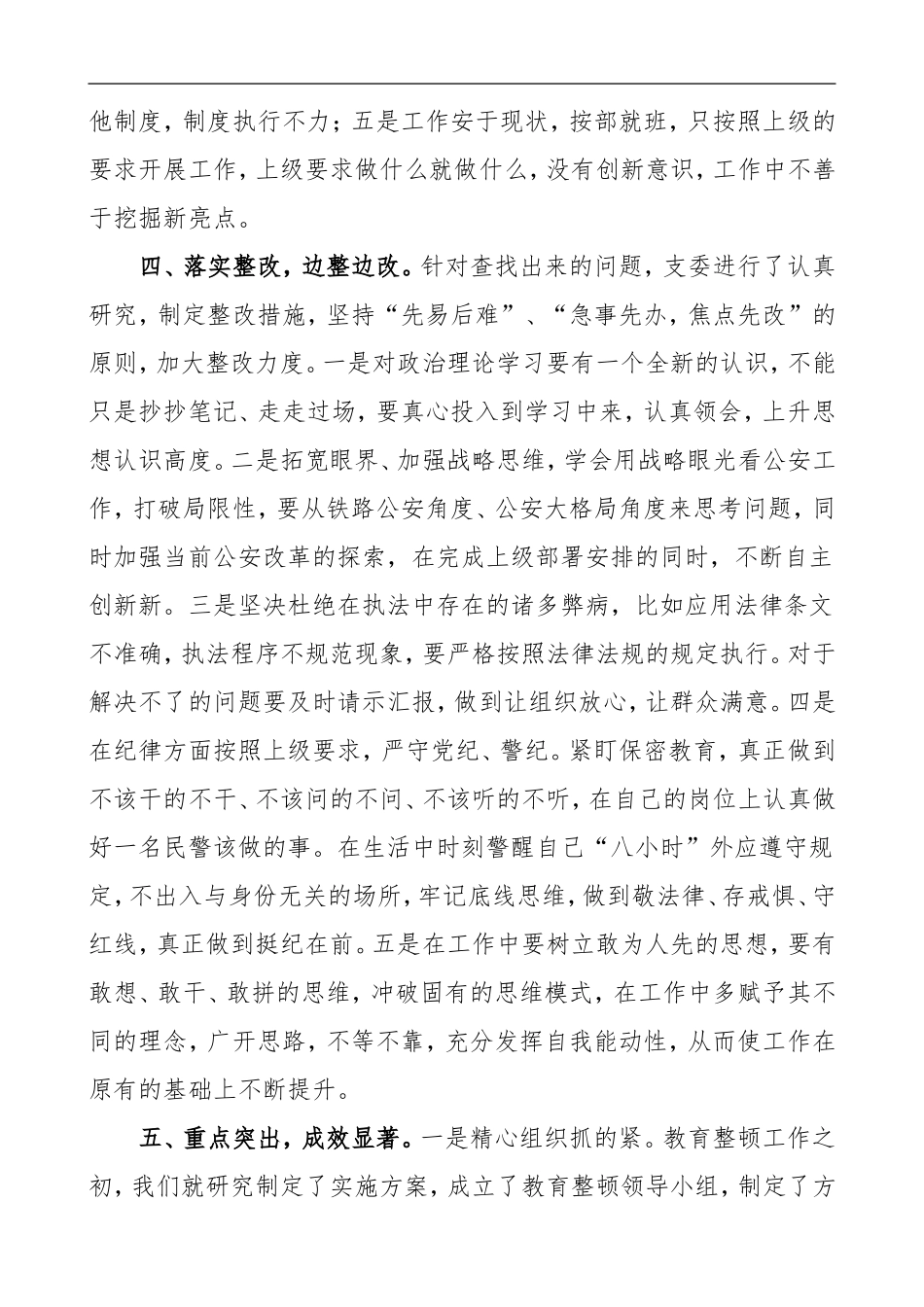 “坚持政治建警 全面从严治警”教育整顿活动开展情况总结范文_第3页