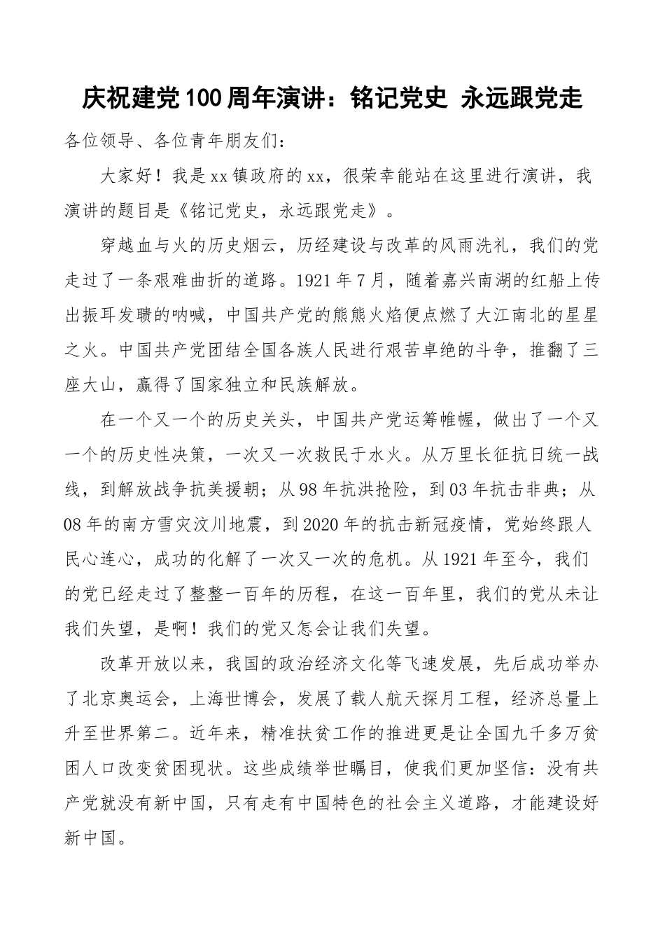100周年演讲稿：铭记党史 永远跟党走_第1页