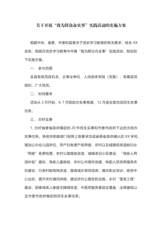 “我为群众办实事”实践活动的实施方案