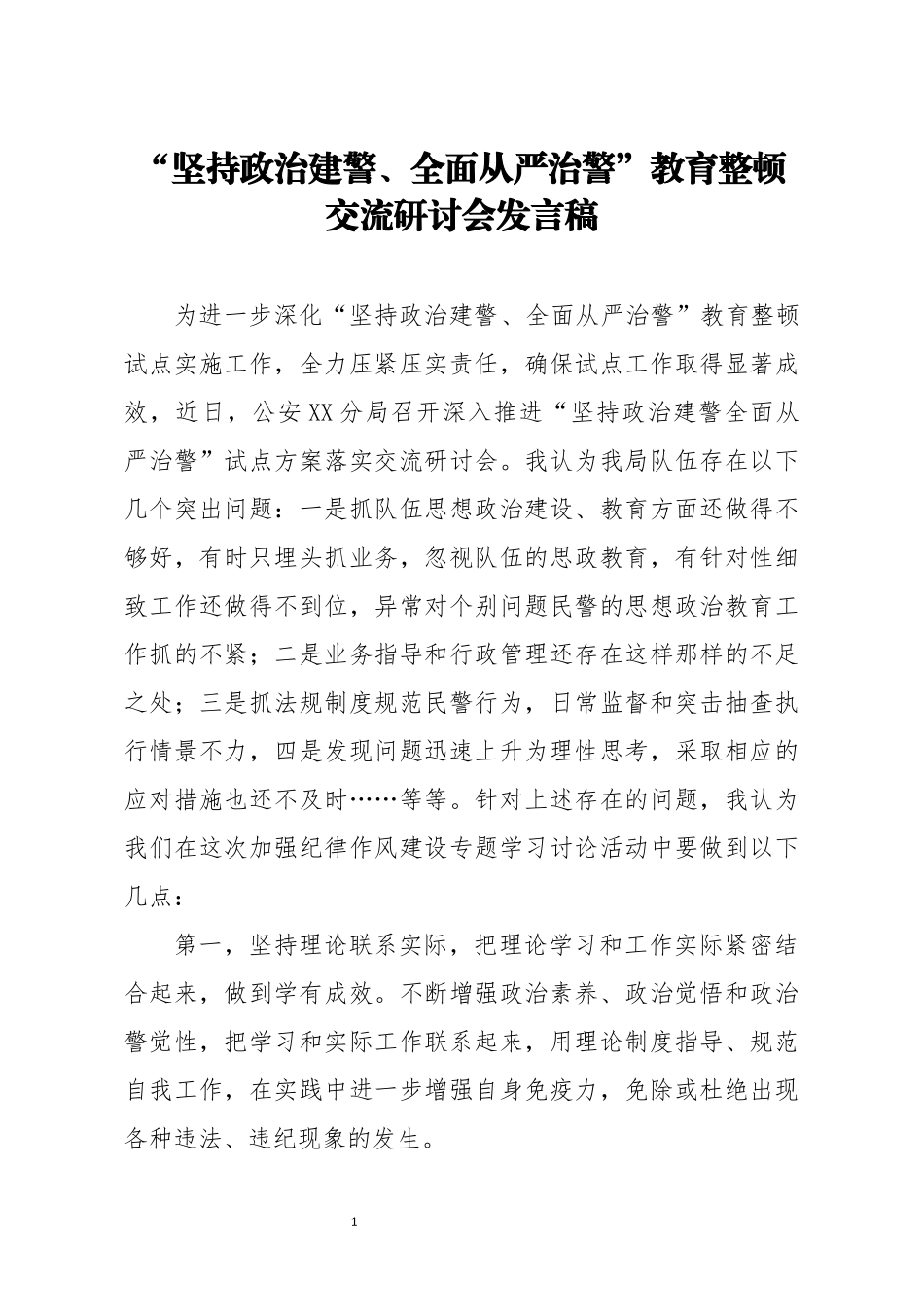 “坚持政治建警、全面从严治警”教育整顿交流研讨会发言_第1页