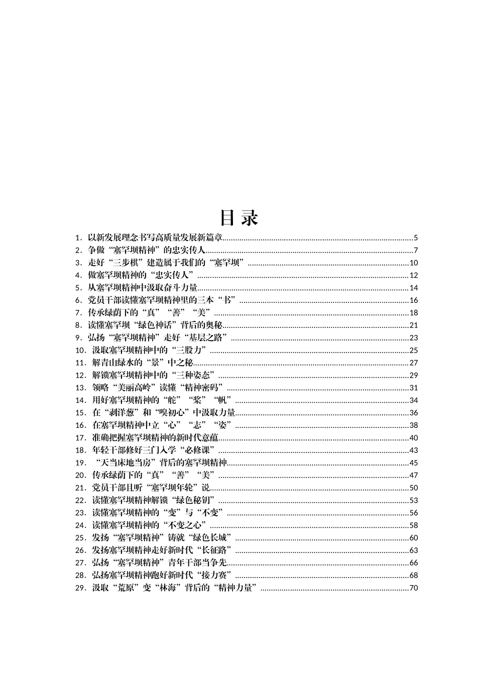 117篇学习塞罕坝精神心得体会汇编_第1页