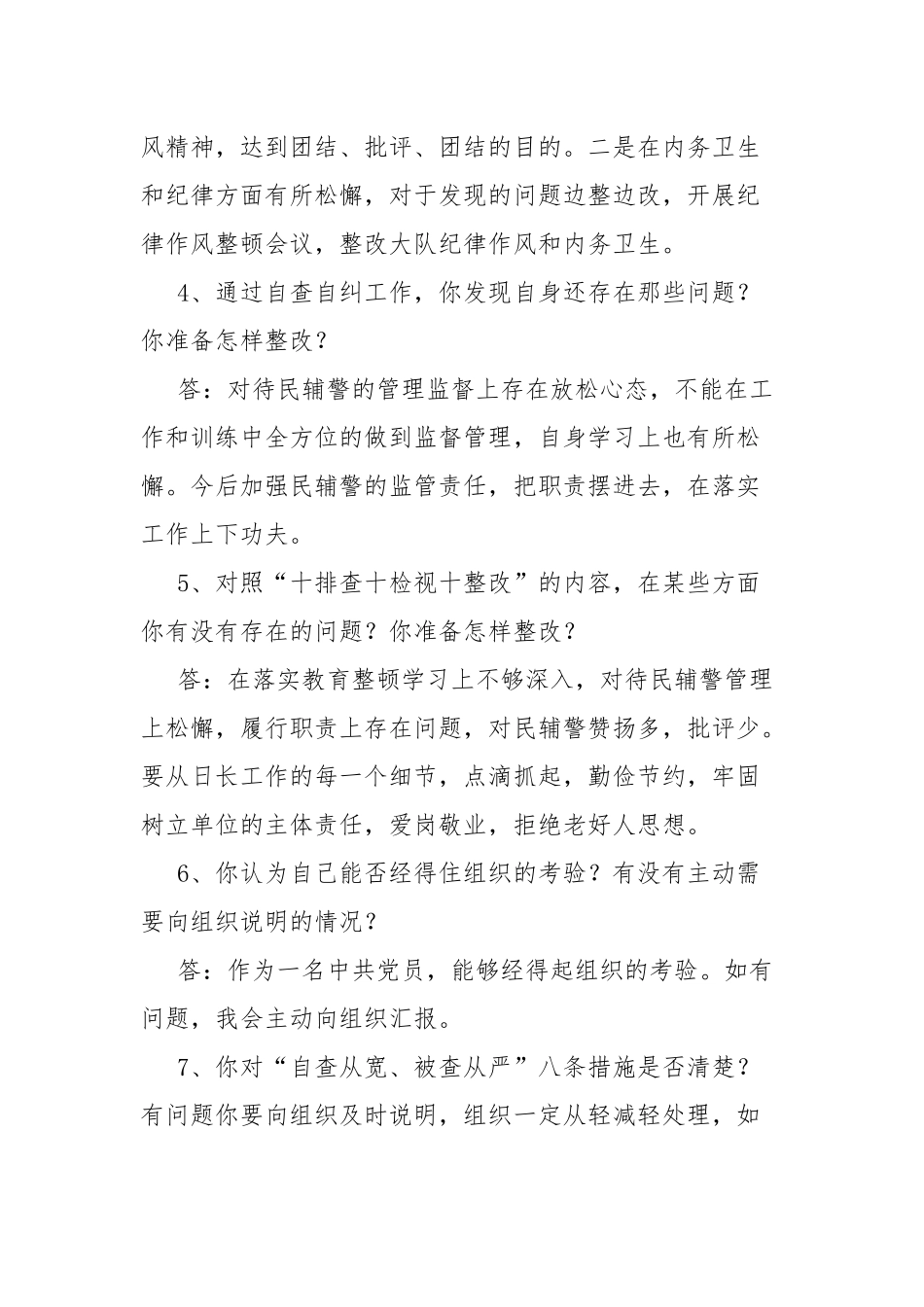 “坚持政治建警全面从严治警”教育整顿“四级谈心_第2页