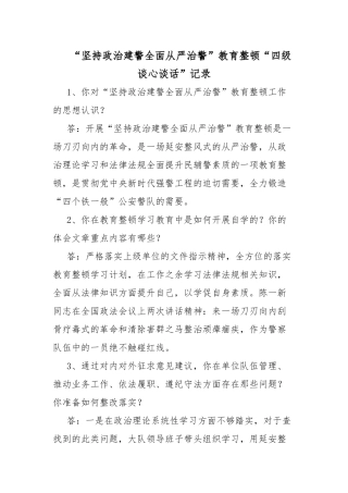 “坚持政治建警全面从严治警”教育整顿“四级谈心