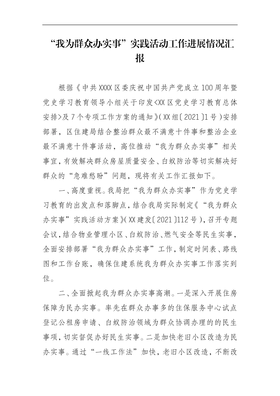 “我为群众办实事”实践活动工作进展情况汇报_第1页