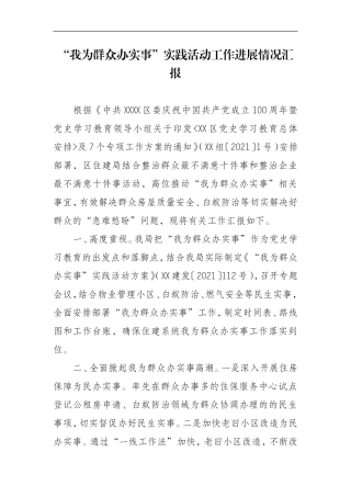 “我为群众办实事”实践活动工作进展情况汇报