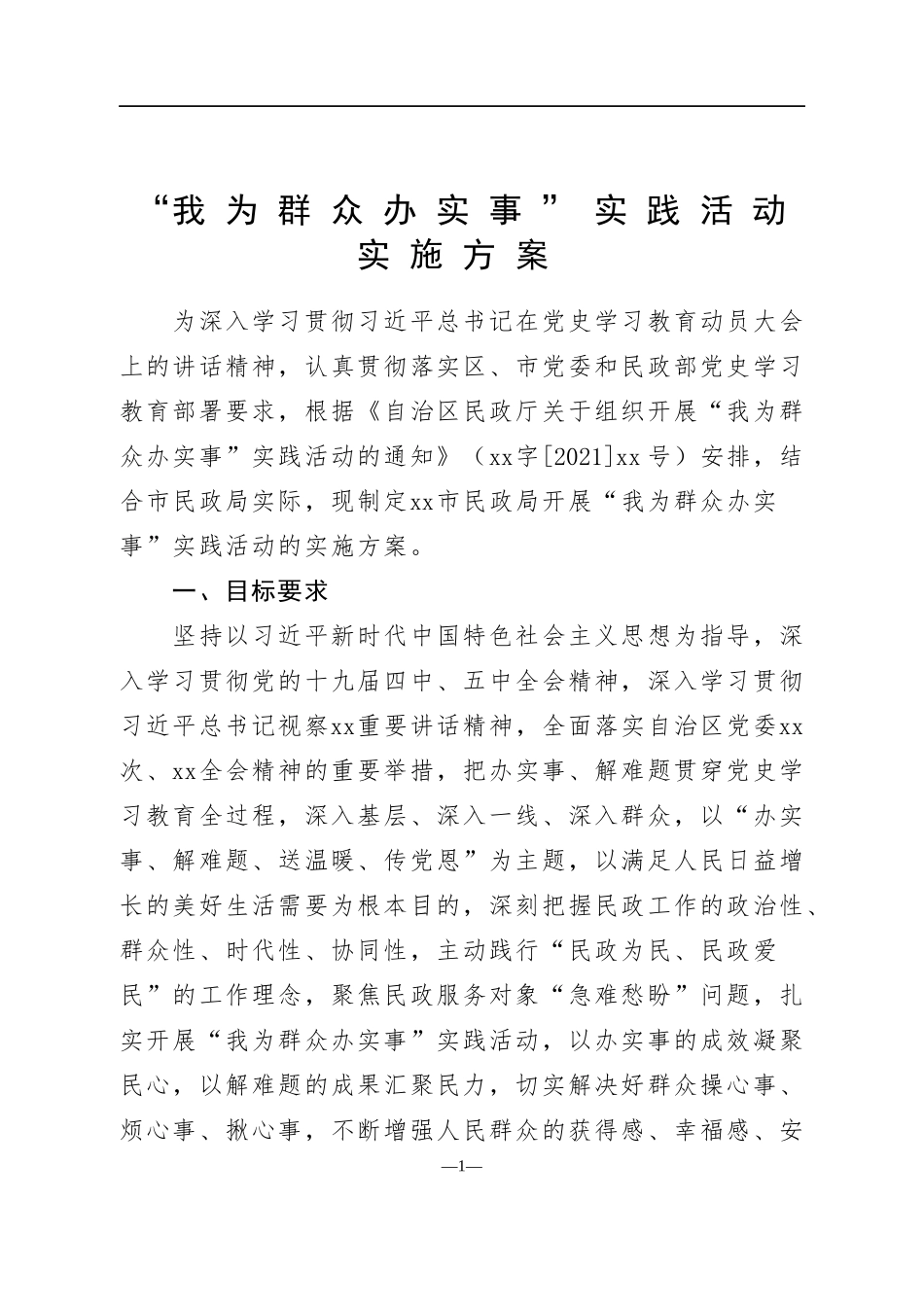 “我为群众办实事”实践活动实施方案+承诺书_第1页