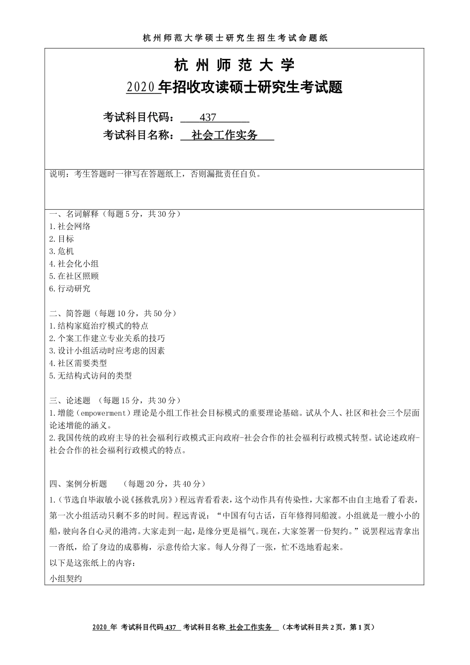 2020 年招收攻读硕士研究生考试题社会工作实务_第1页