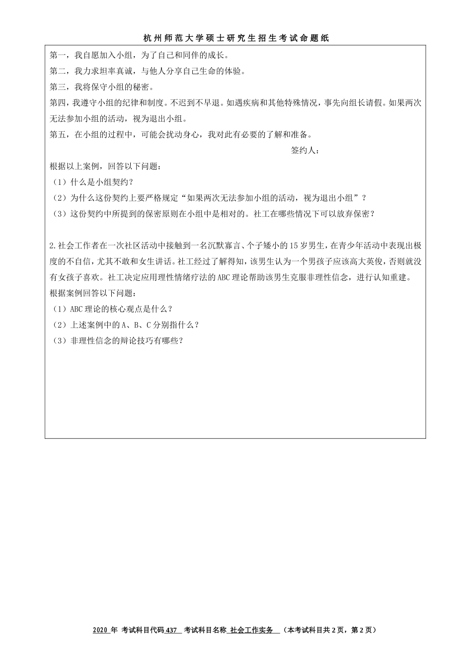 2020 年招收攻读硕士研究生考试题社会工作实务_第2页