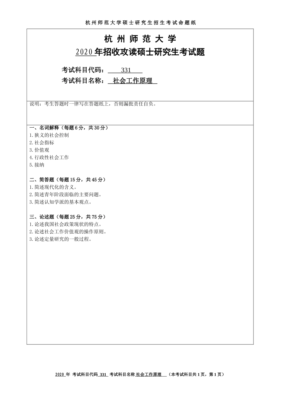 2020 年招收攻读硕士研究生考试题社会工作原理_第1页