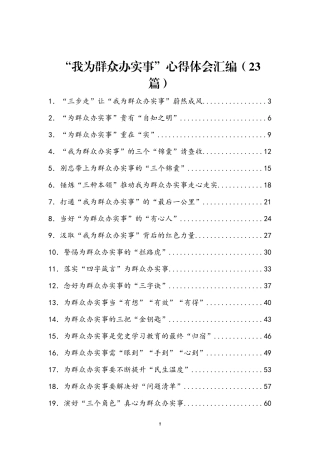 “我为群众办实事”心得体会汇编（23篇）