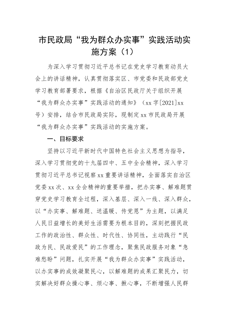 “我为群众办实事实践活动”实施方案2篇_第1页