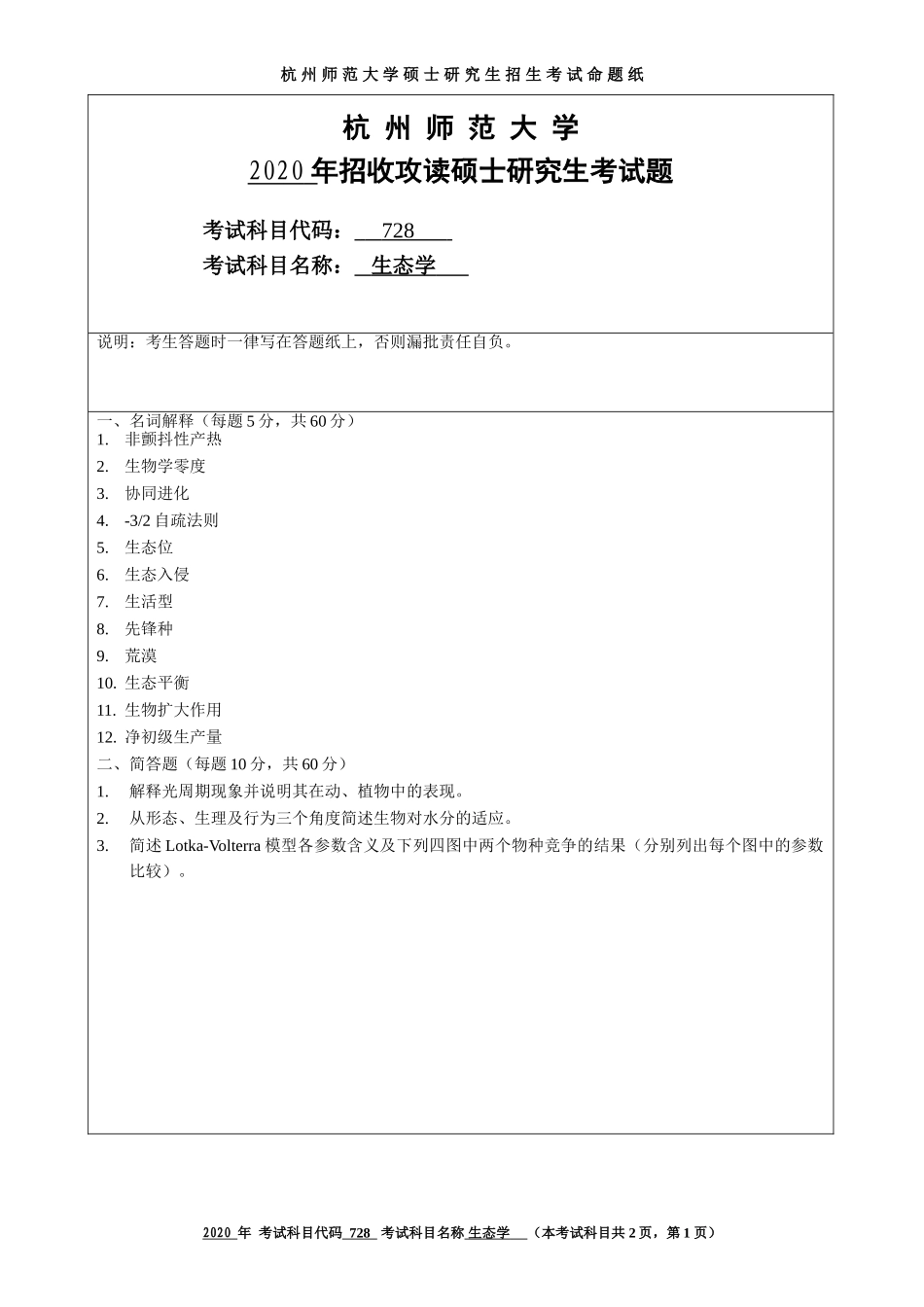 2020 年招收攻读硕士研究生考试题生态学_第1页