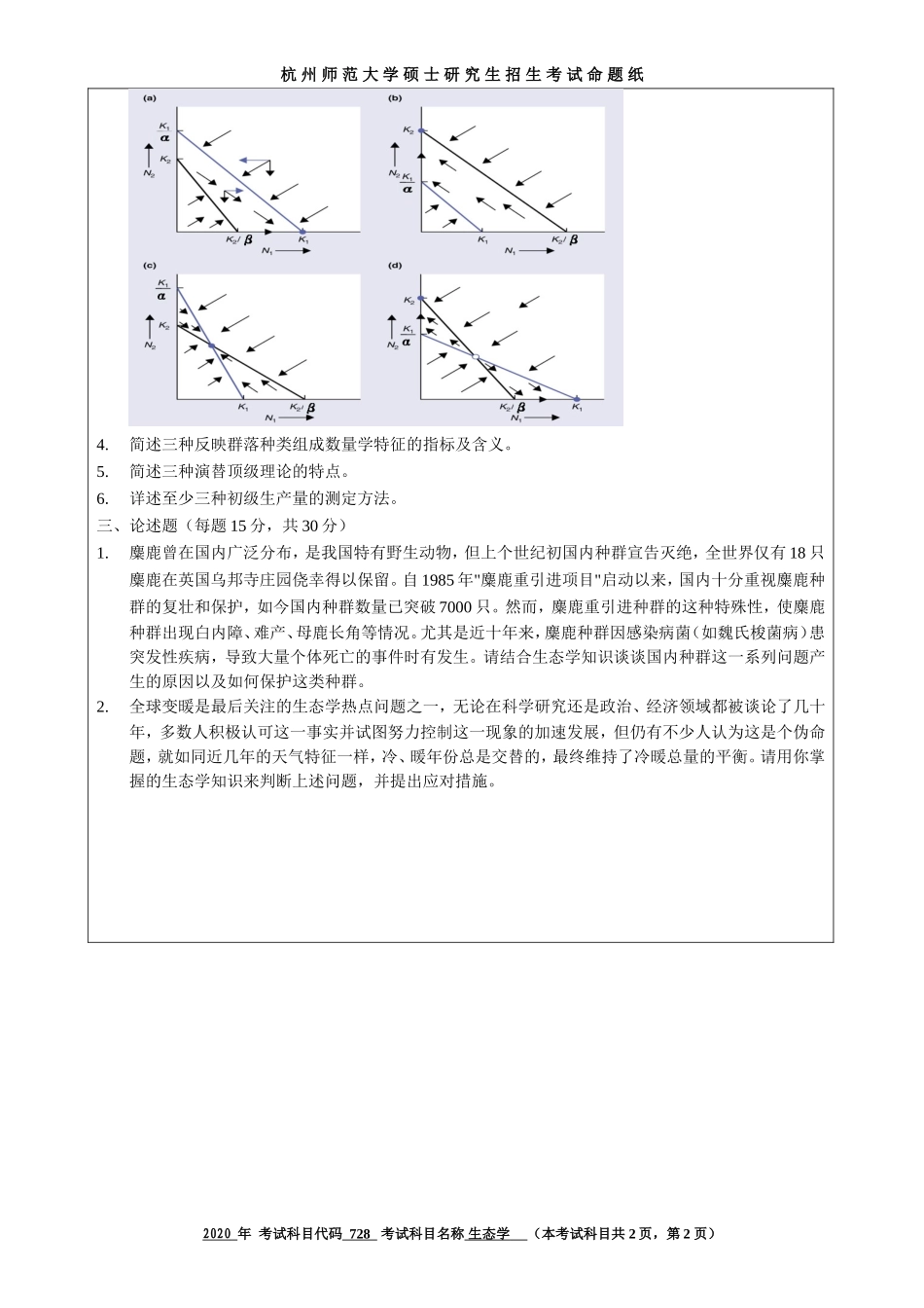 2020 年招收攻读硕士研究生考试题生态学_第2页