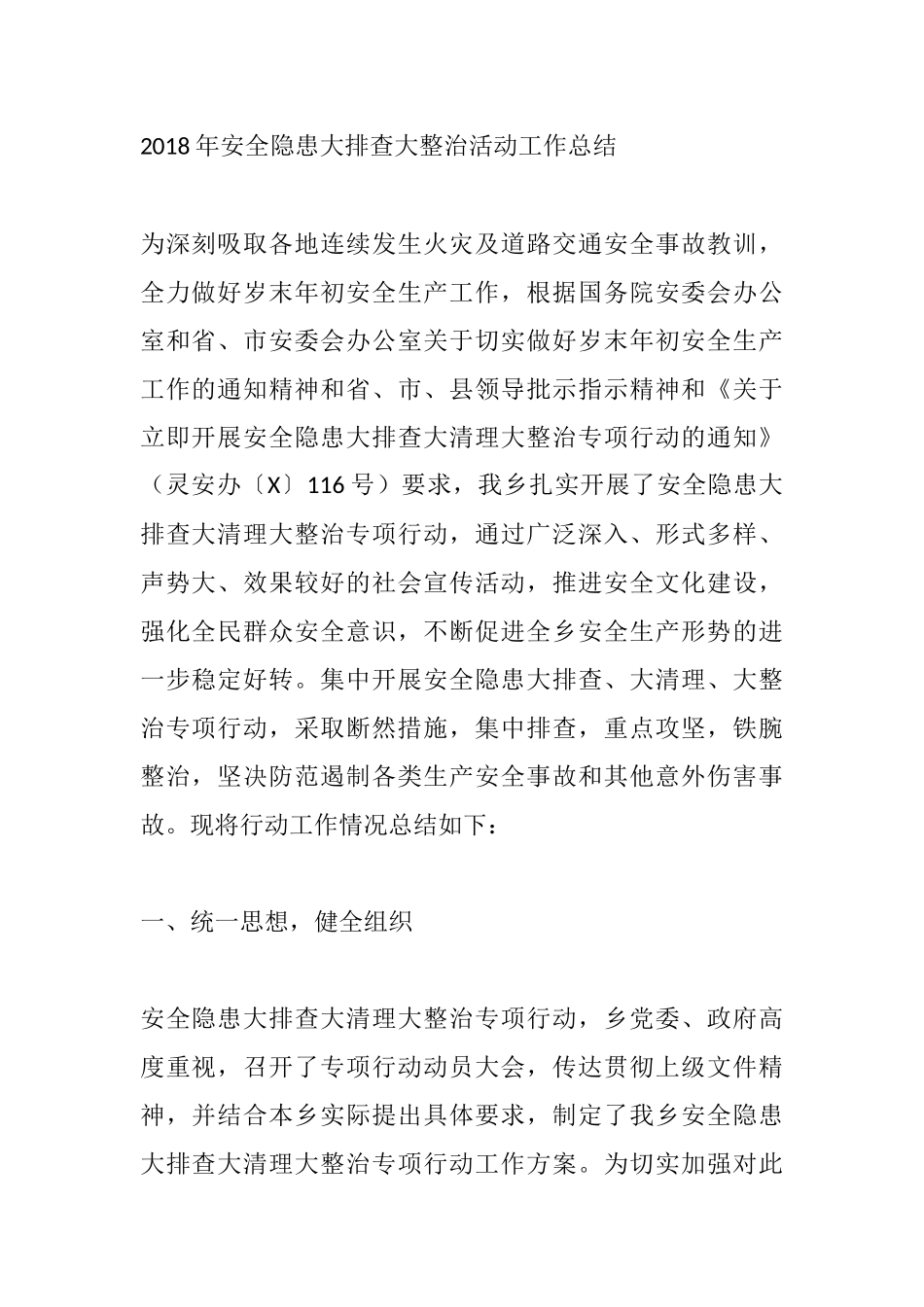 201X 年安全隐患大排查大整治活动工作总结5_第1页
