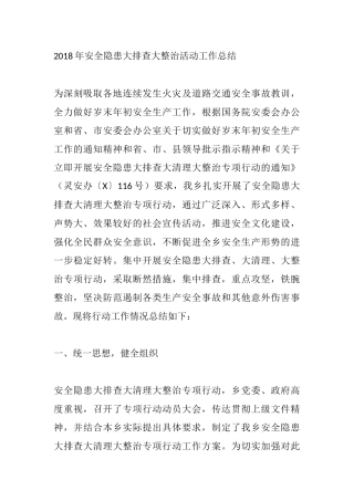 201X 年安全隐患大排查大整治活动工作总结5