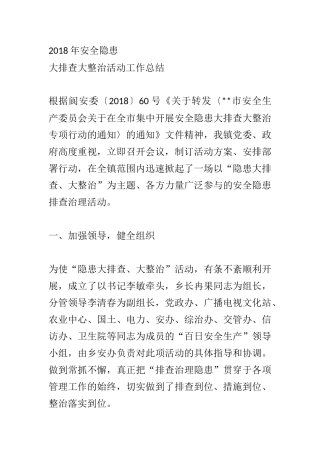 201X年安全隐患大排查大整治活动工作总结1