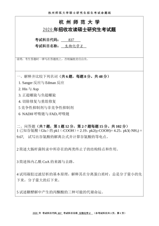 2020 年招收攻读硕士研究生考试题生物化学Z