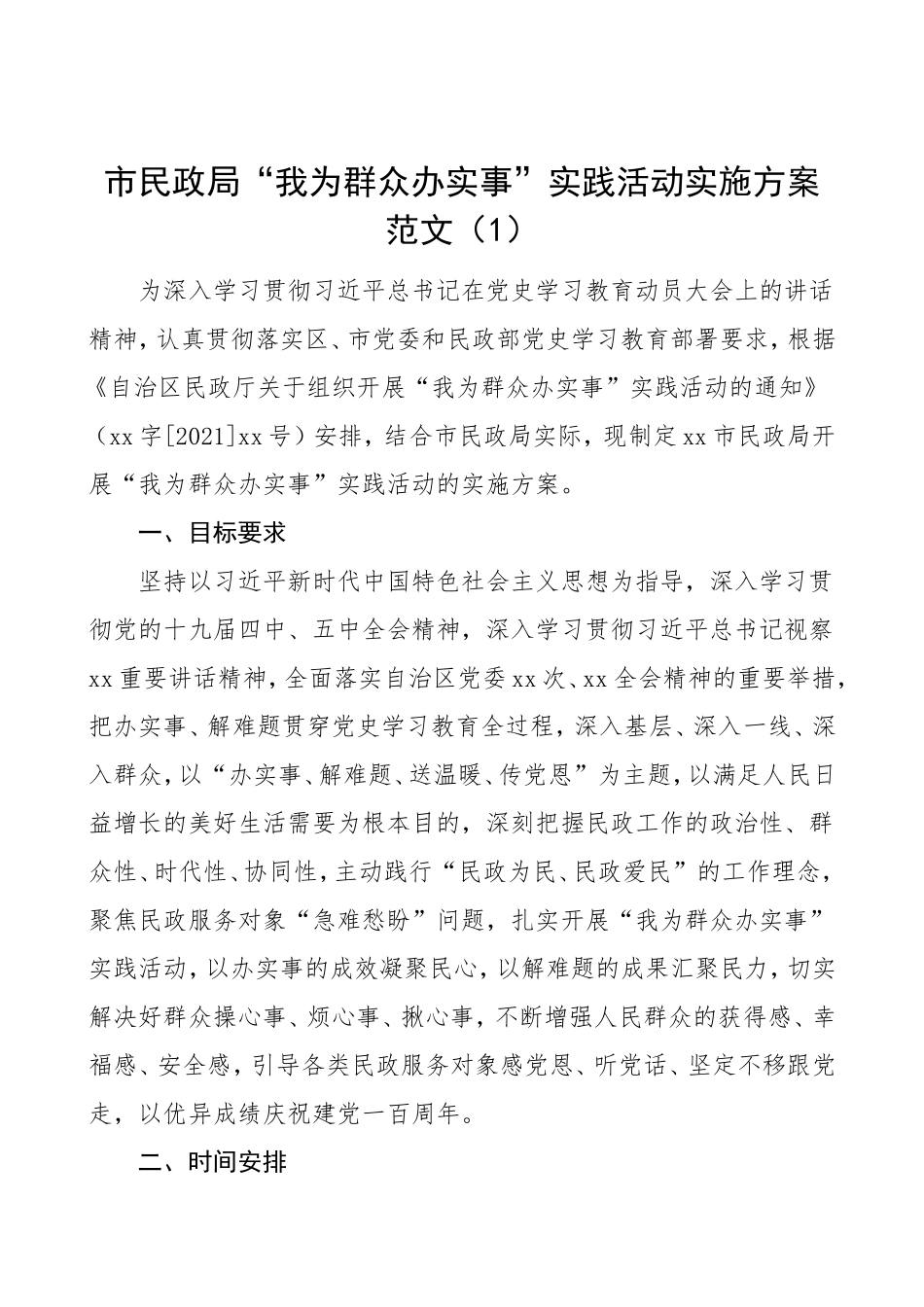 “我为群众办实事实践活动”实施方案范文2篇_第1页