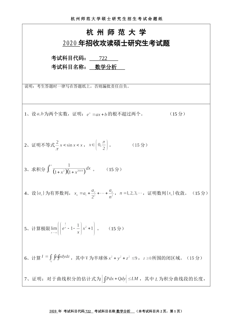 2020 年招收攻读硕士研究生考试题数学分析_第1页
