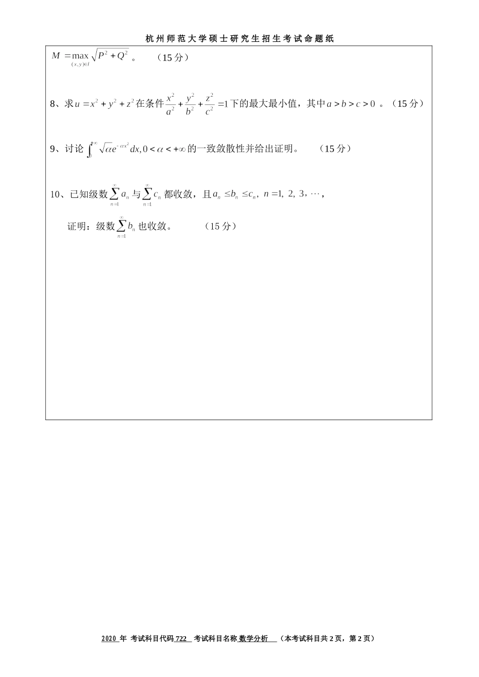 2020 年招收攻读硕士研究生考试题数学分析_第2页