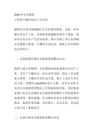 201X年安全隐患大排查大整治活动工作总结3