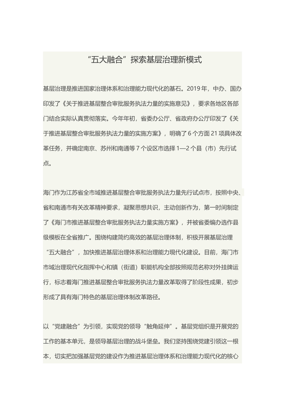 “五大融合”探索基层治理新模式(1)_第1页