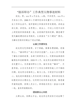 “接诉即办”工作典型人物事迹材料