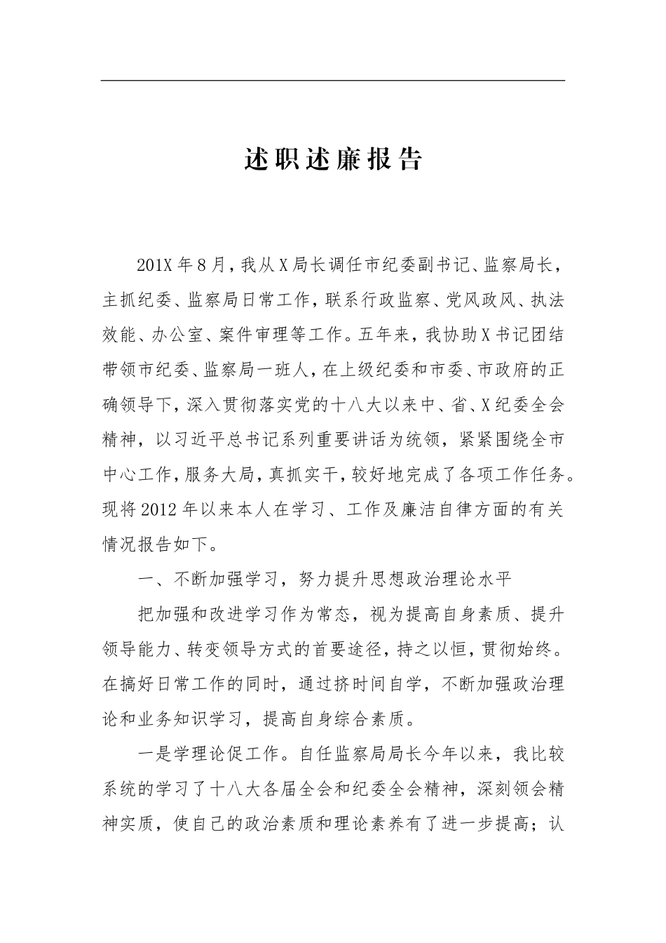 201X年本届监察局长述责述廉报告_第1页