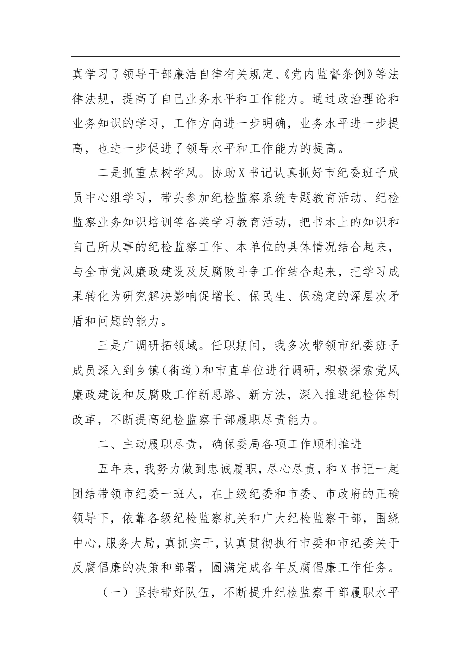 201X年本届监察局长述责述廉报告_第2页