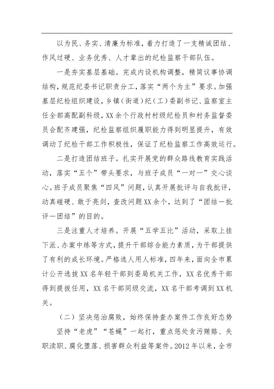 201X年本届监察局长述责述廉报告_第3页