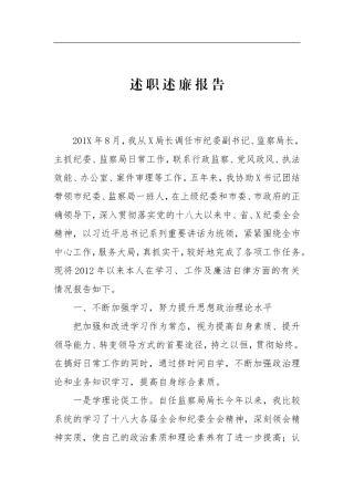 201X年本届监察局长述责述廉报告
