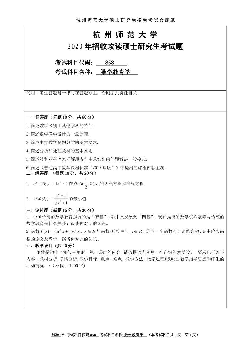 2020 年招收攻读硕士研究生考试题数学教育学_第1页