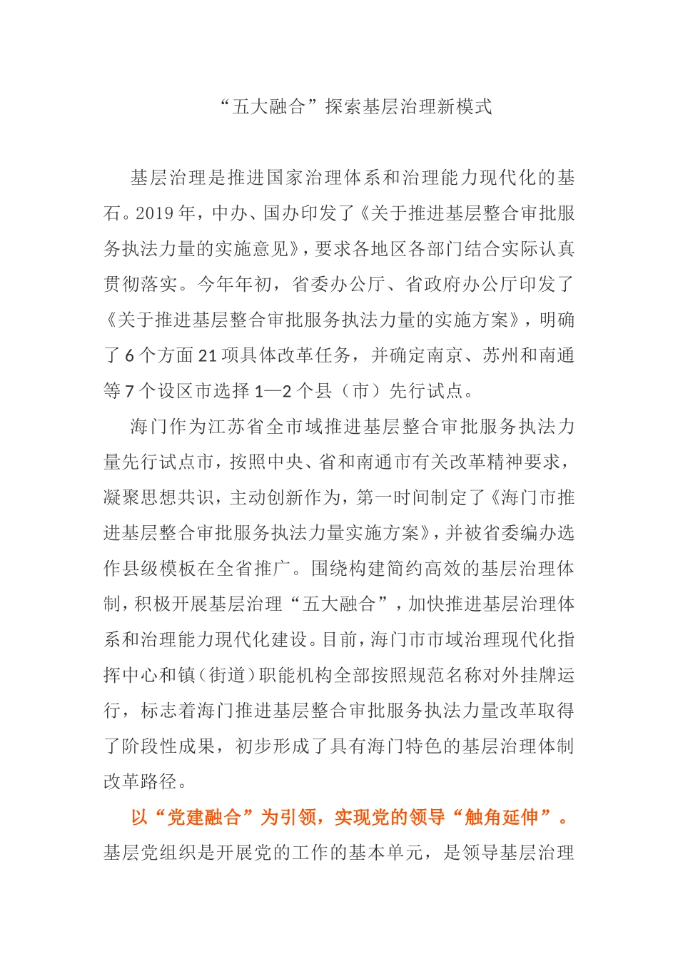 “五大融合”探索基层治理新模式_第1页