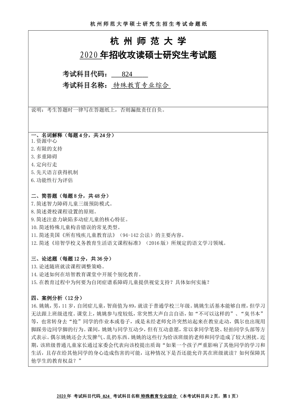 2020 年招收攻读硕士研究生考试题特殊教育专业综合_第1页