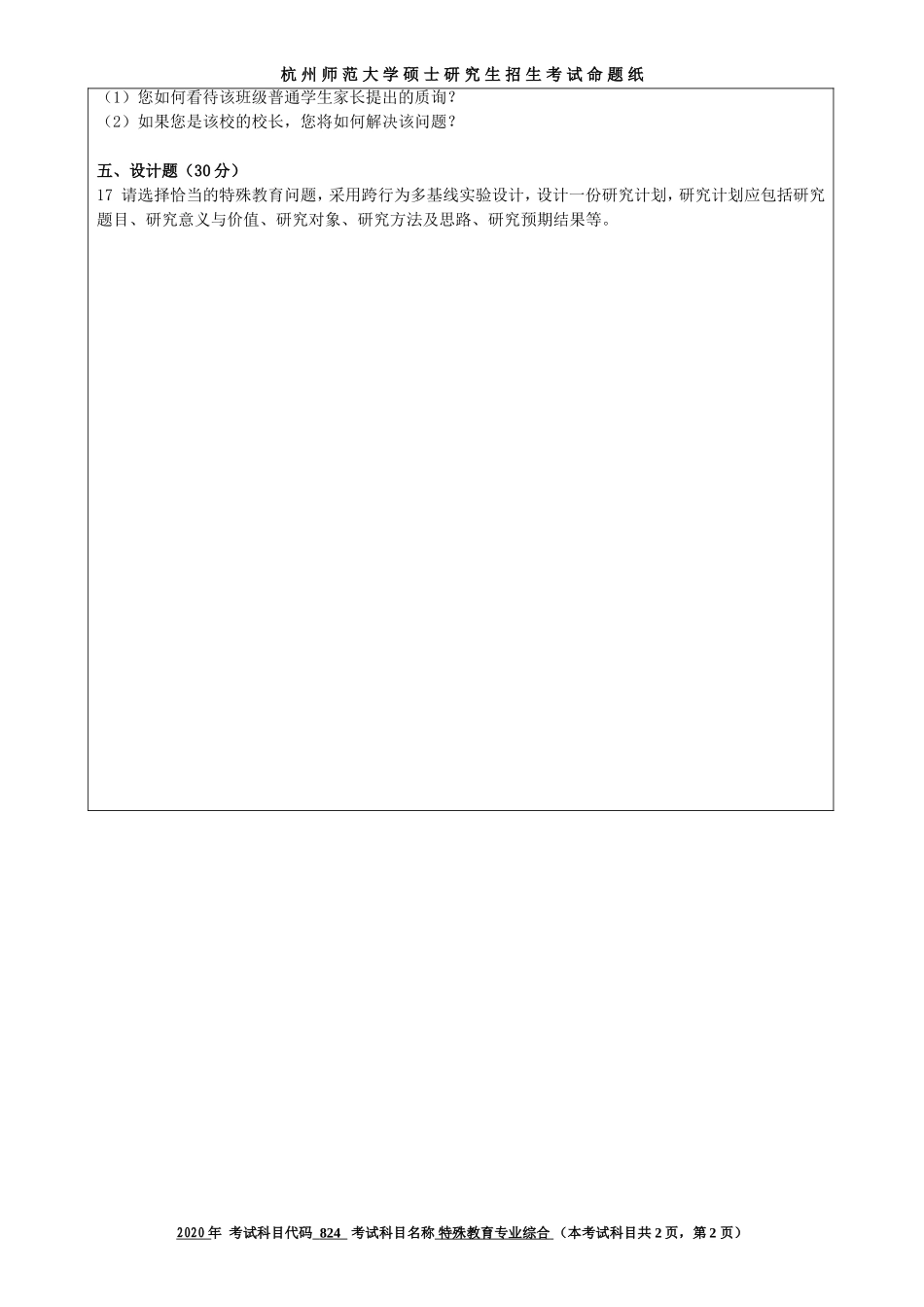 2020 年招收攻读硕士研究生考试题特殊教育专业综合_第2页