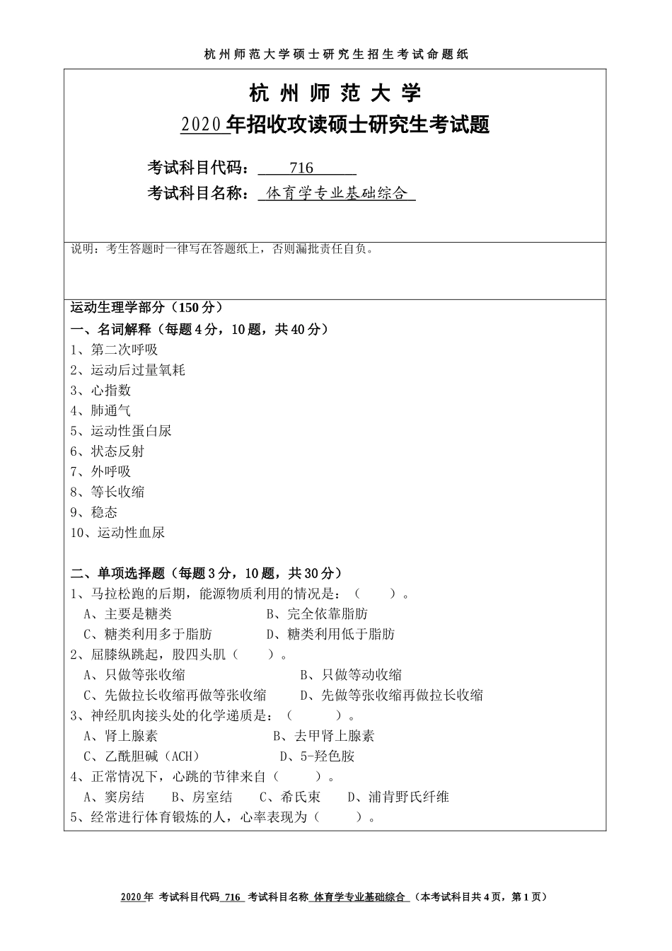 2020 年招收攻读硕士研究生考试题体育学专业基础综合_第1页