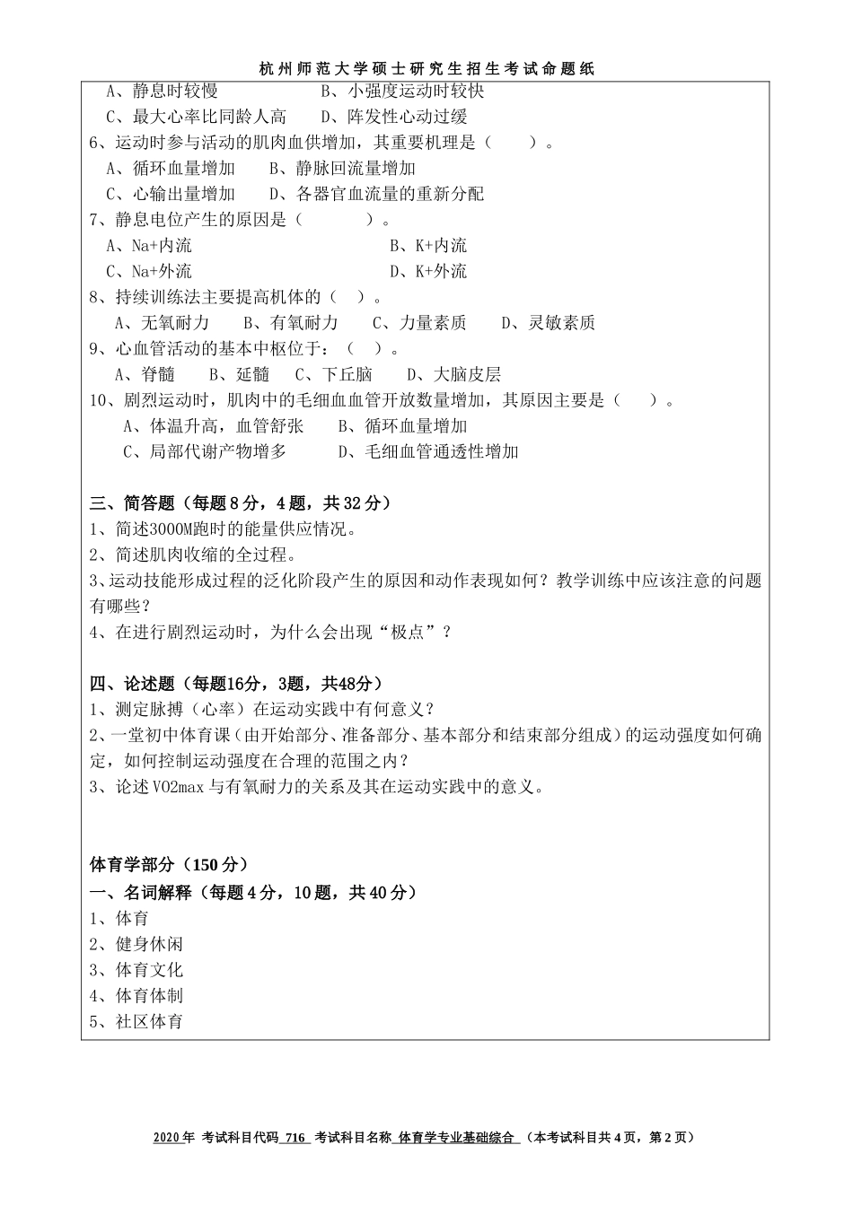 2020 年招收攻读硕士研究生考试题体育学专业基础综合_第2页