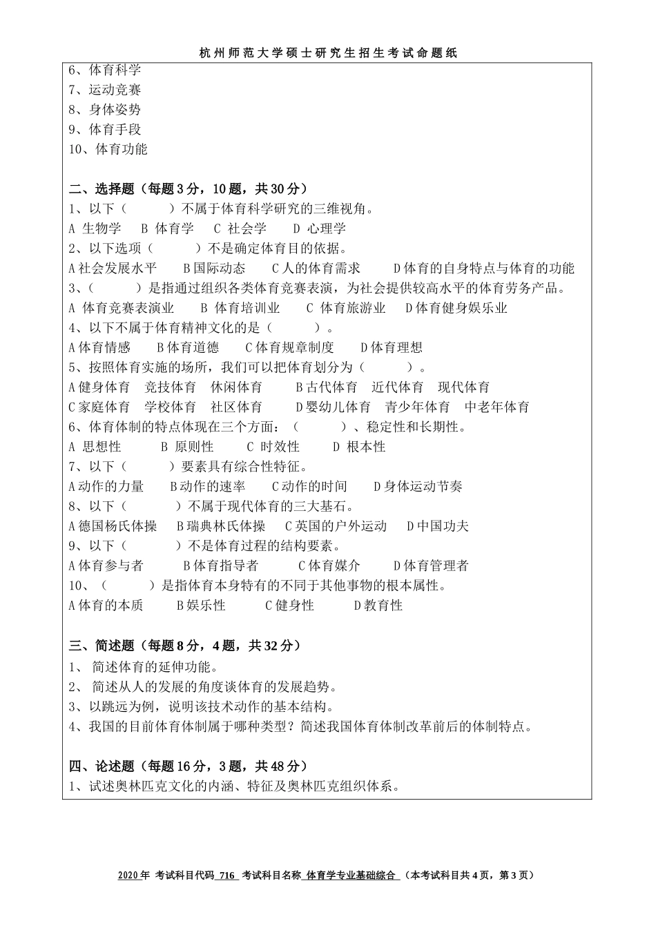 2020 年招收攻读硕士研究生考试题体育学专业基础综合_第3页