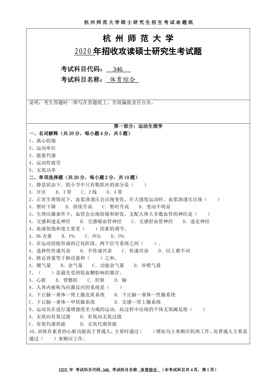 2020 年招收攻读硕士研究生考试题体育综合_第1页