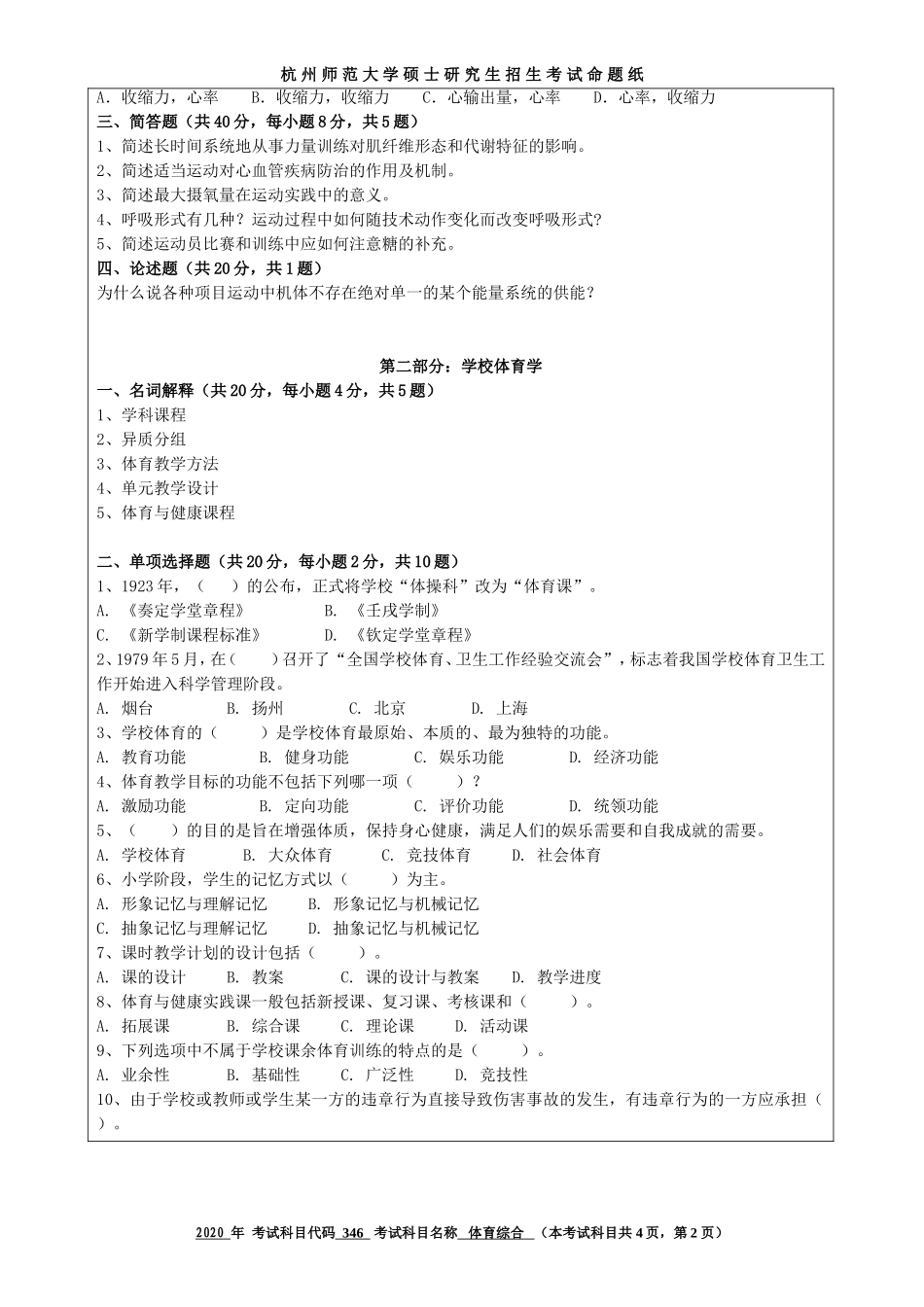 2020 年招收攻读硕士研究生考试题体育综合_第2页