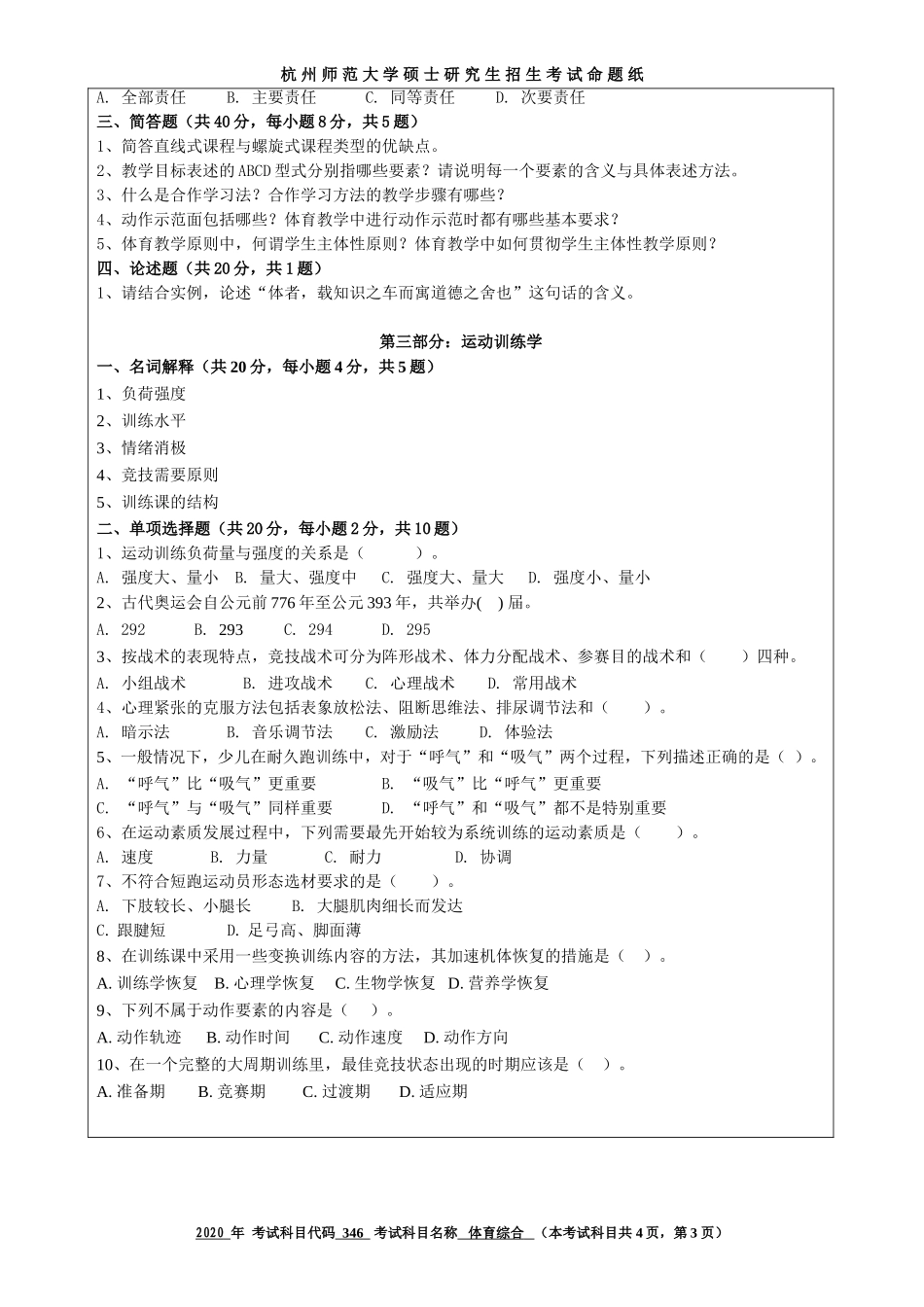2020 年招收攻读硕士研究生考试题体育综合_第3页