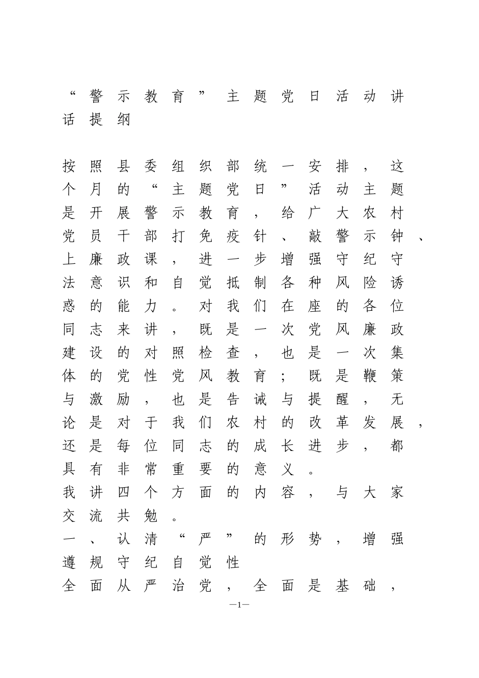 “警示教育”主题党日活动讲话提纲_第1页