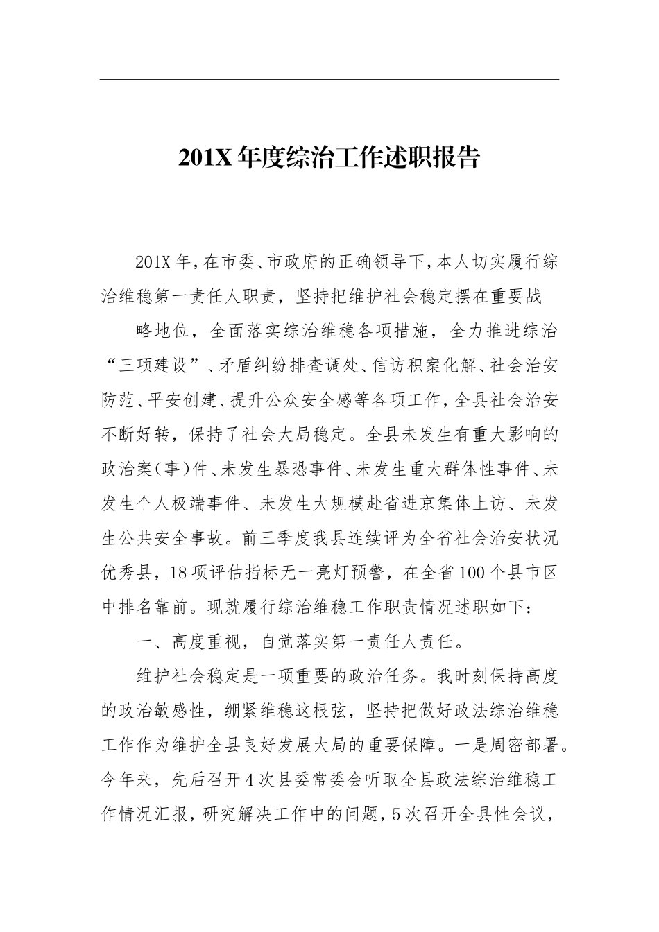 201X年度综治工作述职报告_第1页