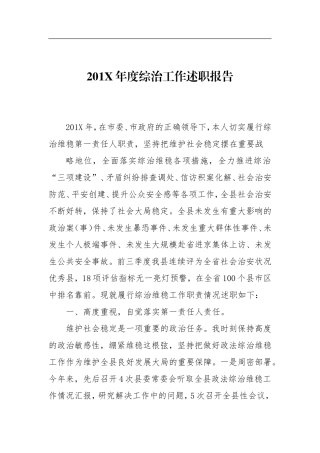 201X年度综治工作述职报告