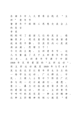 “五四”青年节青年干部发言2篇