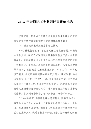 201X年街道纪工委书记述责述廉报告