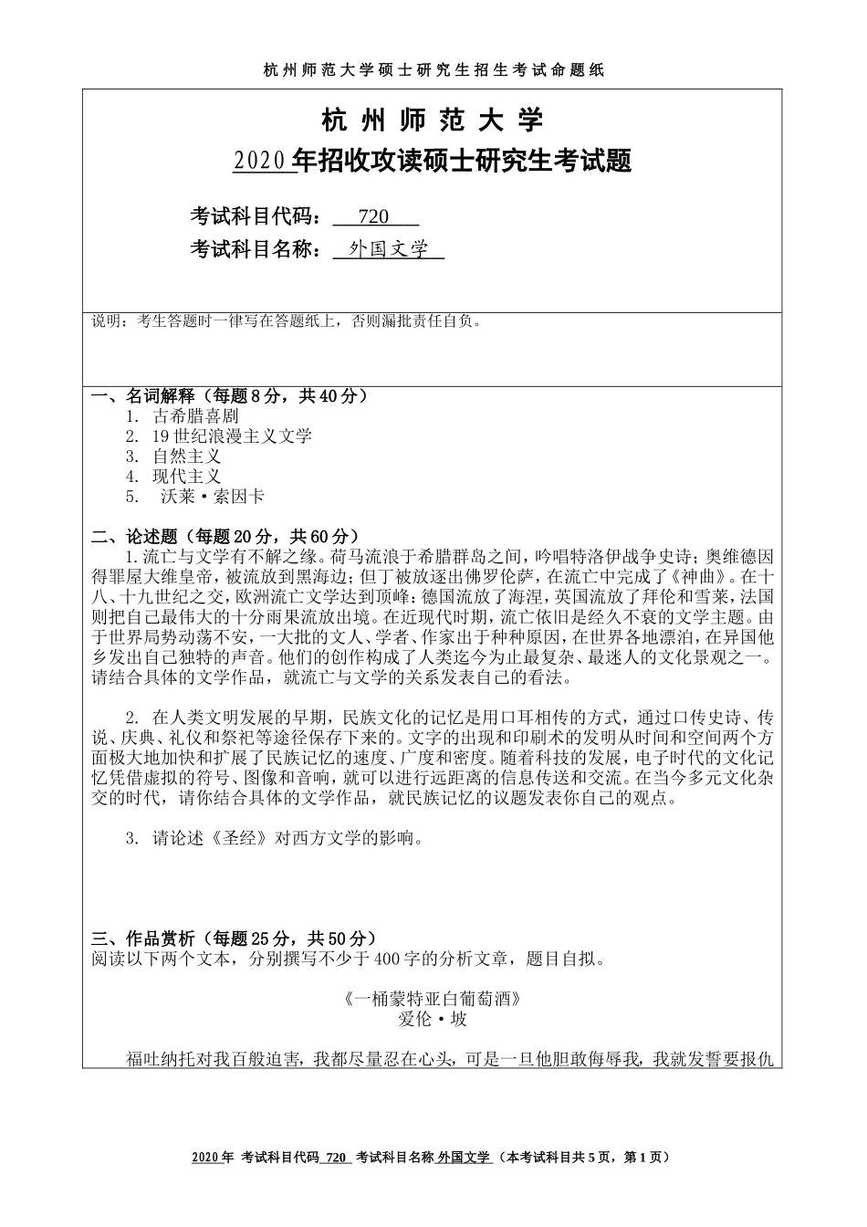 2020 年招收攻读硕士研究生考试题外国文学_第1页